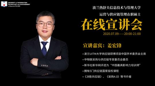 UITM运营与供应链理学硕士在线宣讲会