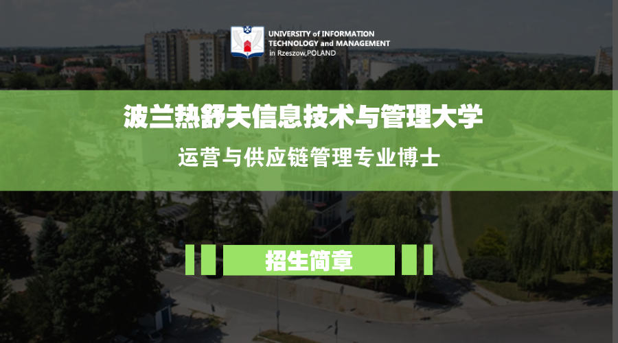 关于取消波兰热舒夫信息技术与管理大学运营与供应链管理理学硕博项目助学金的通知