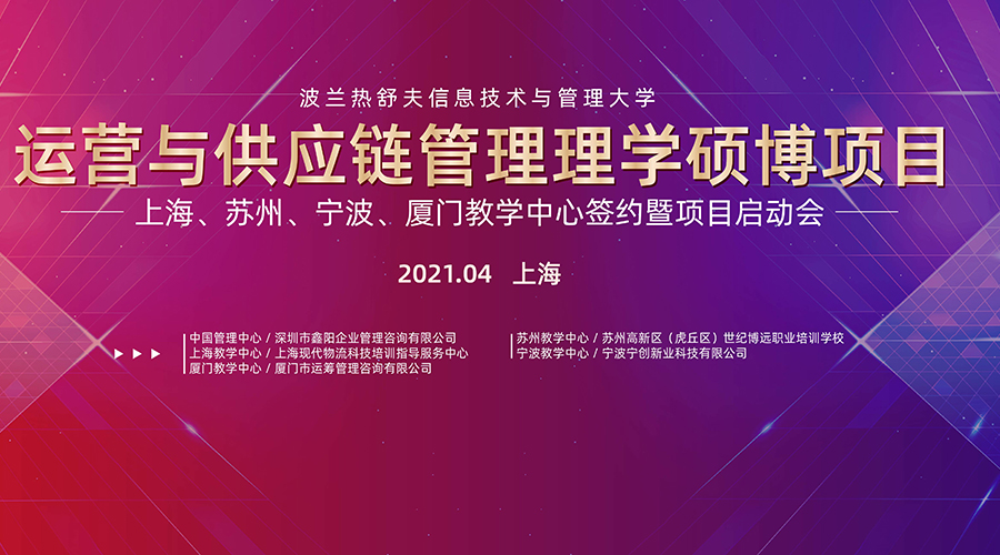 波兰热舒夫信息技术与管理大学运营与供应链管理硕博项目四大教学中心签约仪式圆满举行