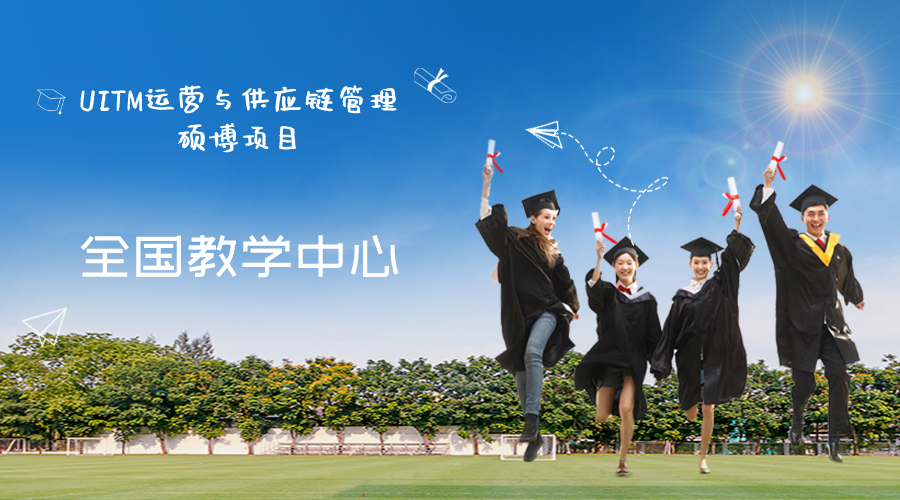 UITM运营与供应链管理硕博项目全国教学中心联系方式