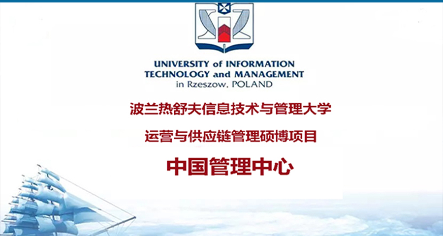 运营与供应链管理理学硕博项目中国管理中心
