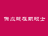 供应链管理专业在职硕士的优势是什么？